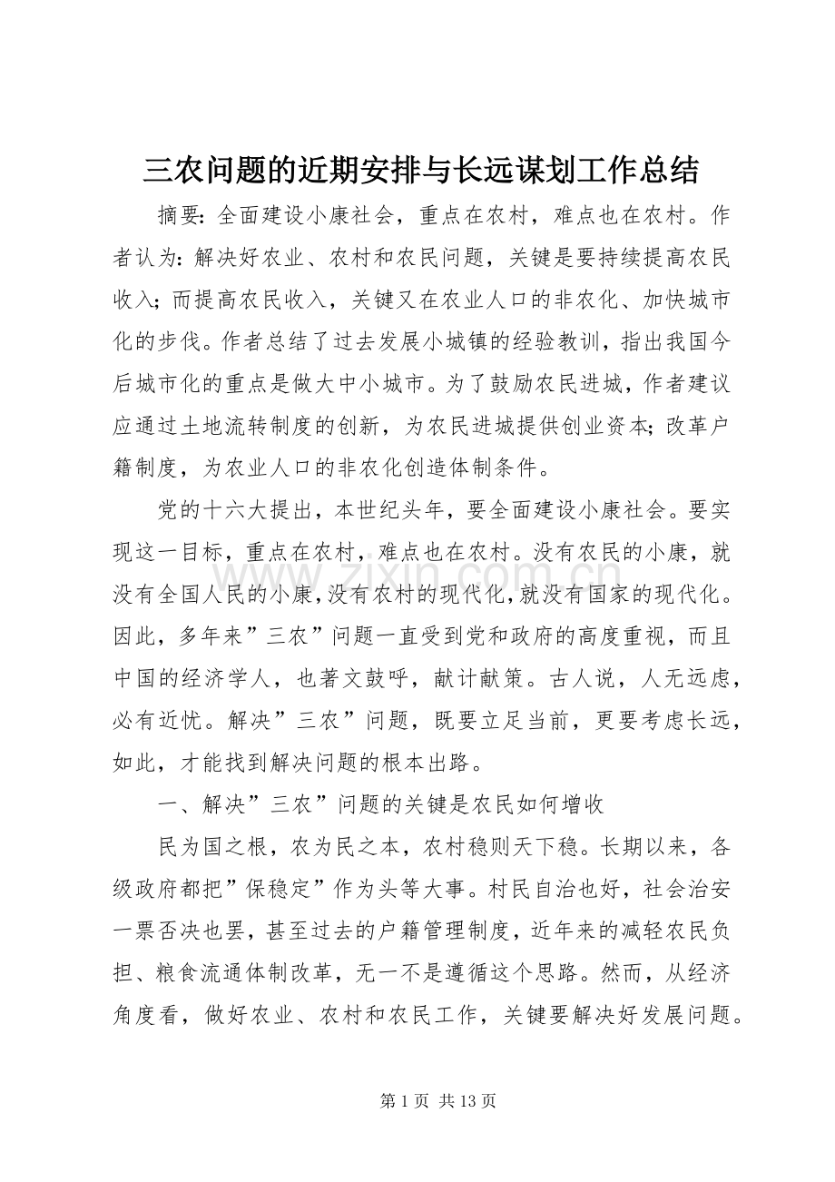 三农问题的近期安排与长远谋划工作总结.docx_第1页