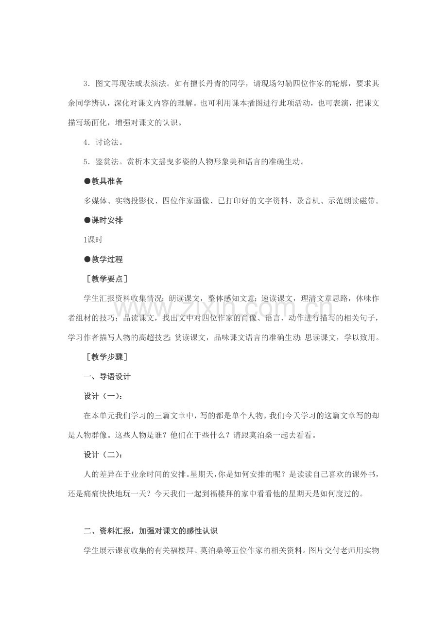 七年级语文下册 14福楼拜家的星期天教案 人教新课标版.doc_第2页