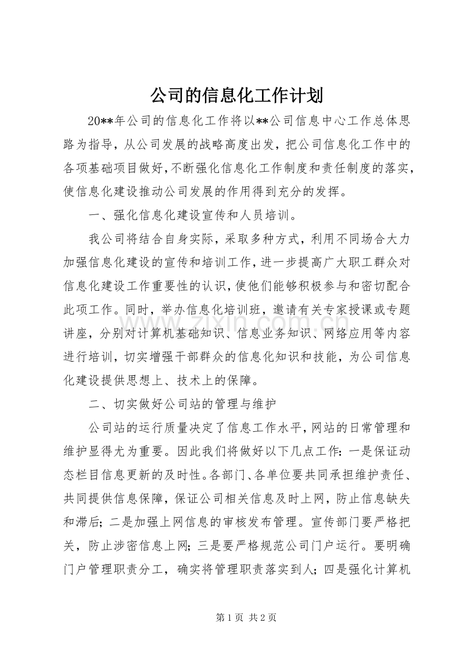 公司的信息化工作计划.docx_第1页