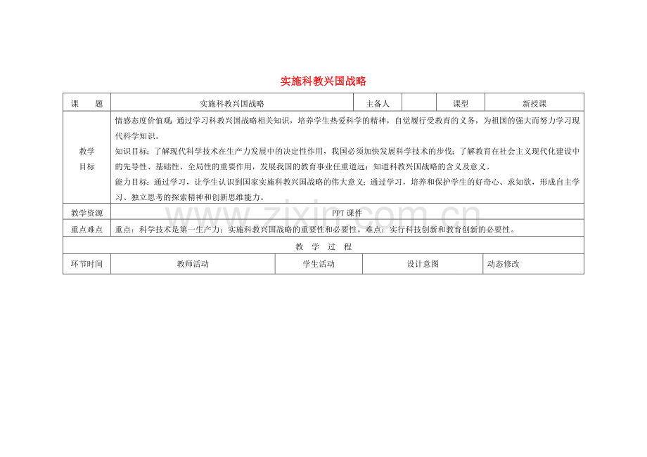 吉林省双辽市九年级政治全册 第二单元 了解祖国 爱我中华 第四课 了解基本国策与发展战略 第4框 实施科教兴国战略教案 新人教版-新人教版初中九年级全册政治教案.doc_第1页