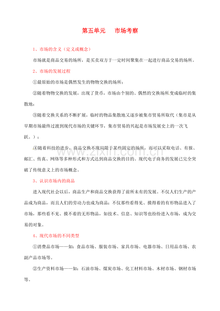广西贵港市平南县大安镇第二初级中学八年级政治《第五单元 市场考察》教案.doc_第1页