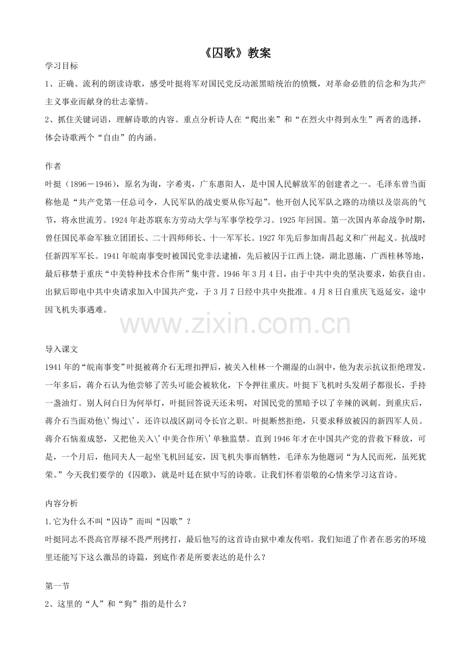 八年级语文下册《囚歌》教学设计教案北师大版.doc_第1页