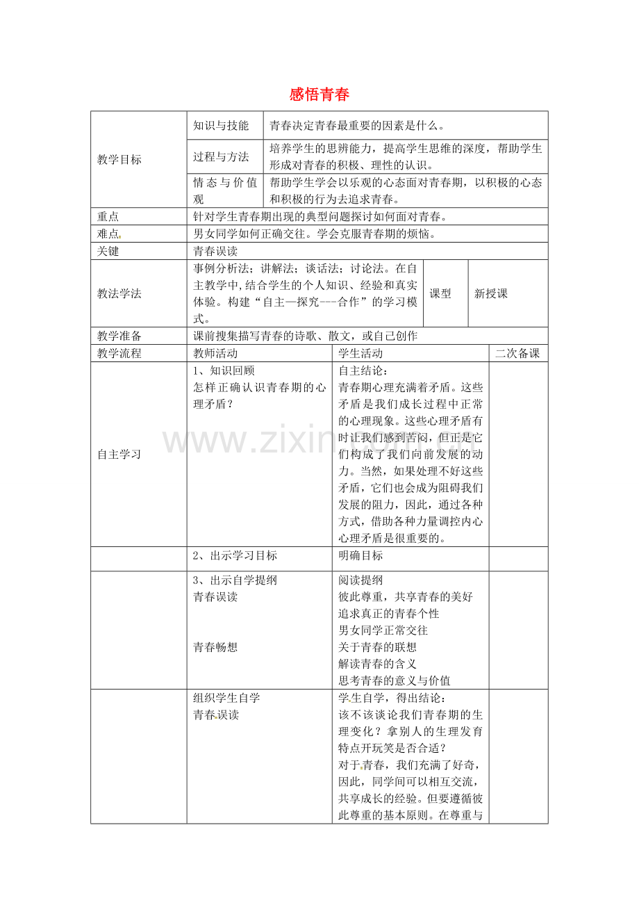 七年级政治上册 第二单元 第四课 第2框 感悟青春教案 新人教版-新人教版初中七年级上册政治教案.doc_第1页
