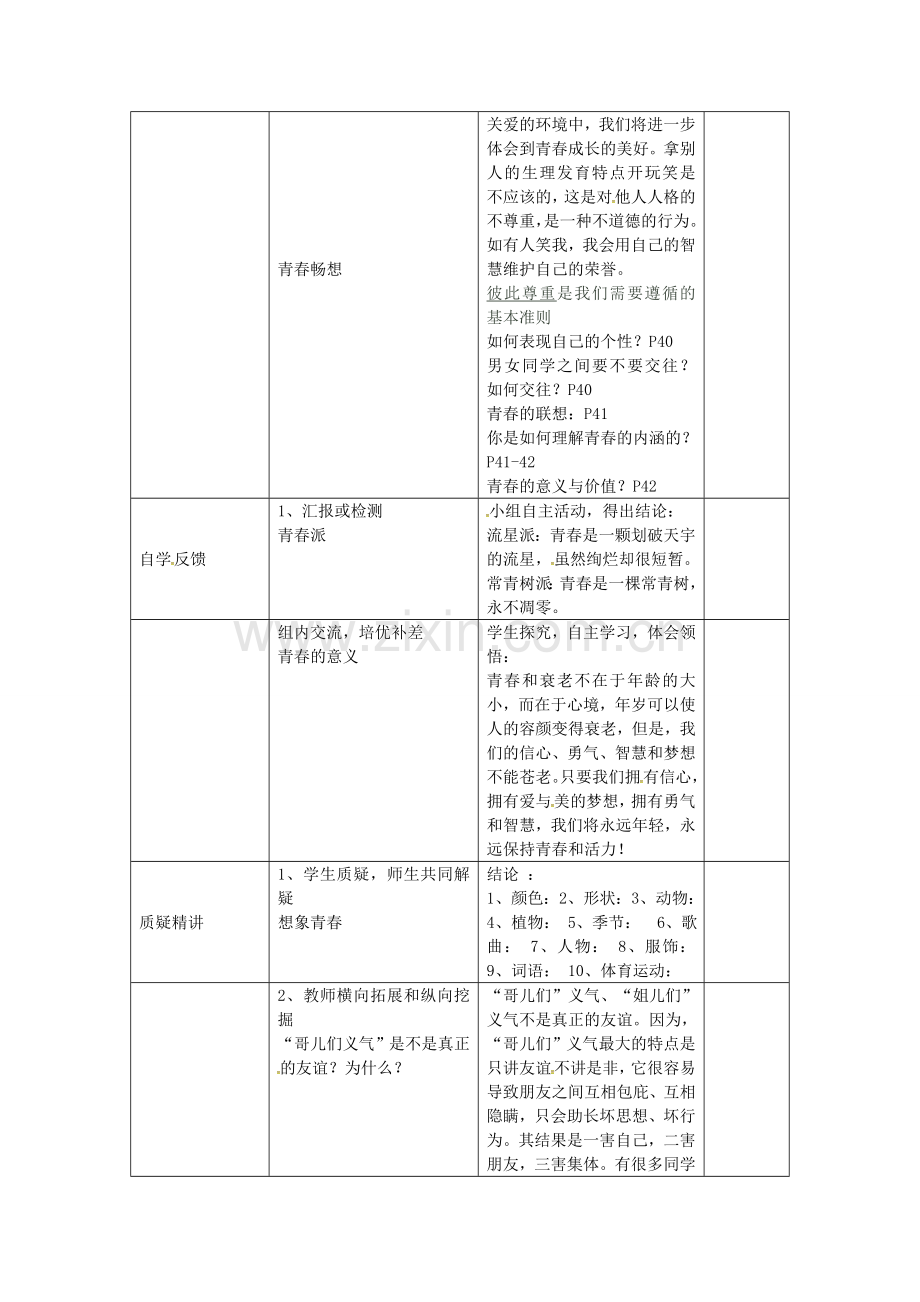 七年级政治上册 第二单元 第四课 第2框 感悟青春教案 新人教版-新人教版初中七年级上册政治教案.doc_第2页