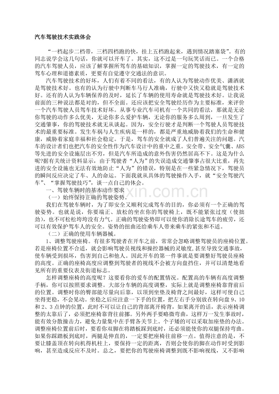 汽车驾驶技术实践体会.doc_第1页