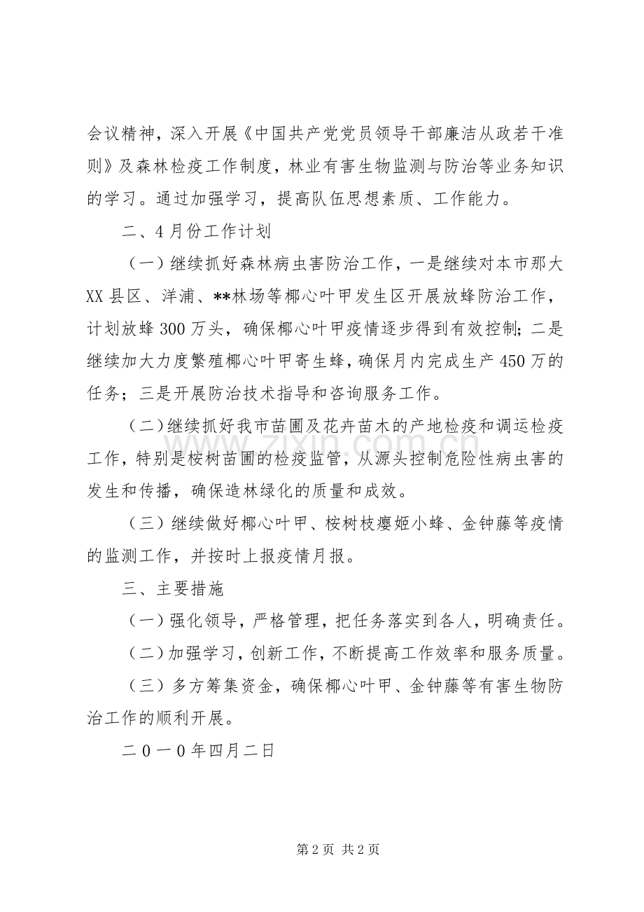 森林植物检疫站月份工作总结及月份工作计划.docx_第2页