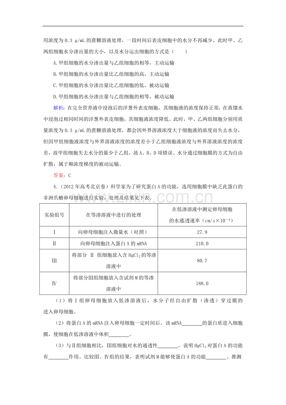 【优化探究】2014届高考生物总复习-1-4细胞的物质输入和输出配套试题-新人教版必修1.doc_第2页