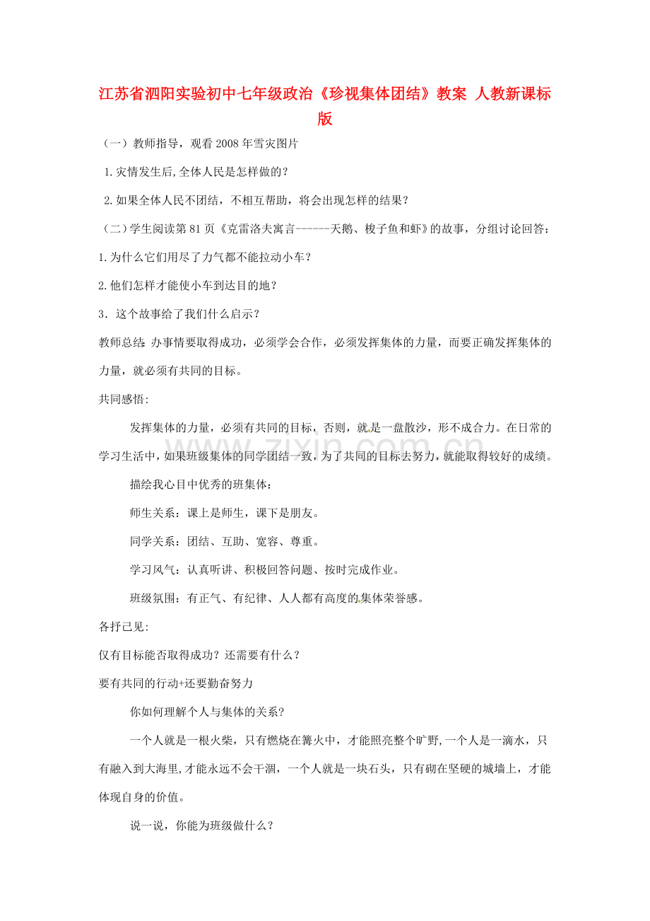 江苏省泗阳实验初中七年级政治《珍视集体团结》教案 人教新课标版.doc_第1页