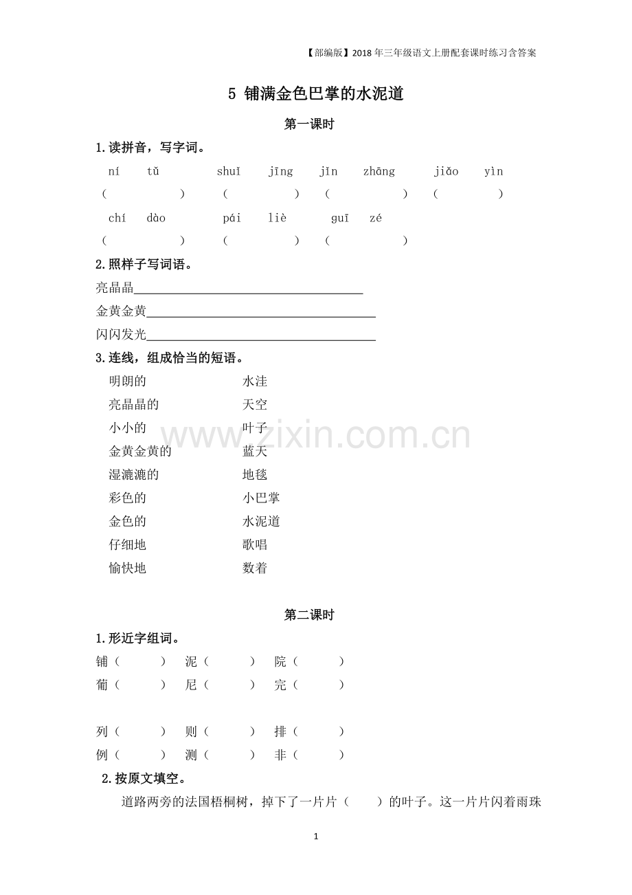 【部编版】三上语文练习《5铺满金色巴掌的水泥道》含答案.doc_第1页