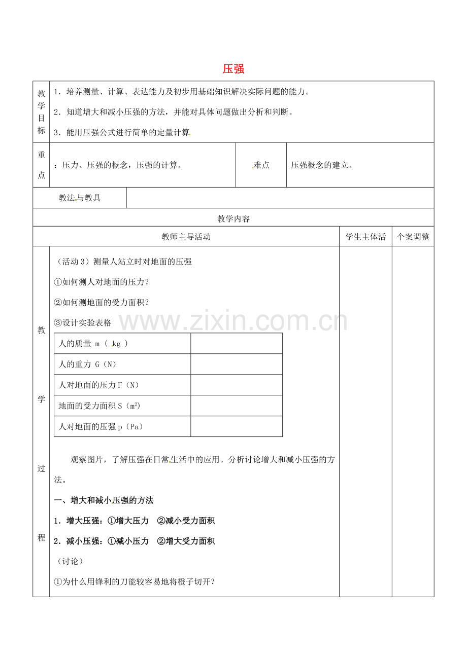 八年级物理下册 10.1 压强教案5 苏科版-苏科版初中八年级下册物理教案.doc_第1页