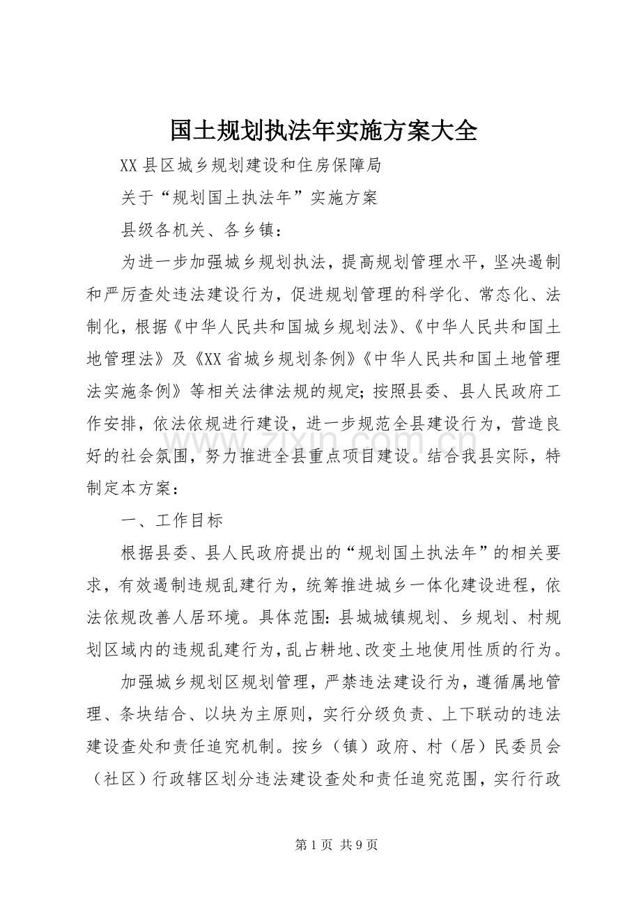 国土规划执法年实施方案大全.docx_第1页