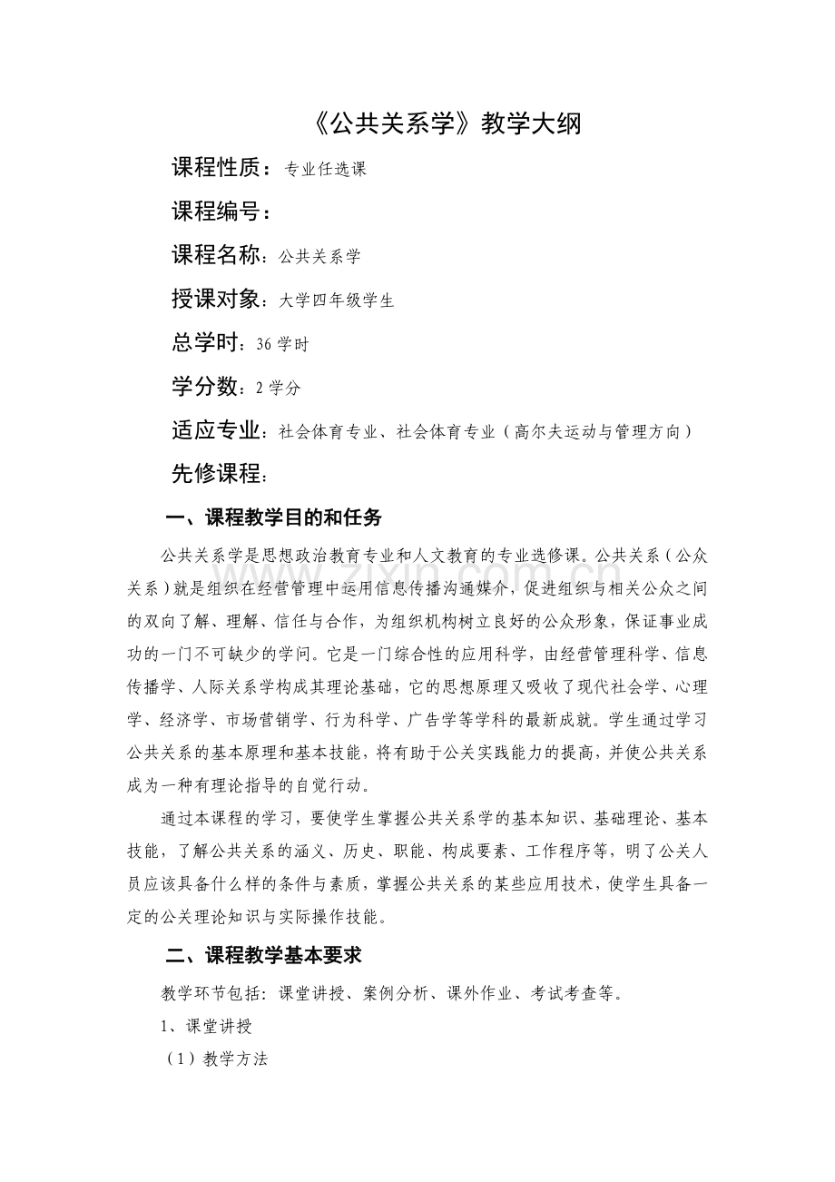 公共关系学教学大纲1.doc_第1页