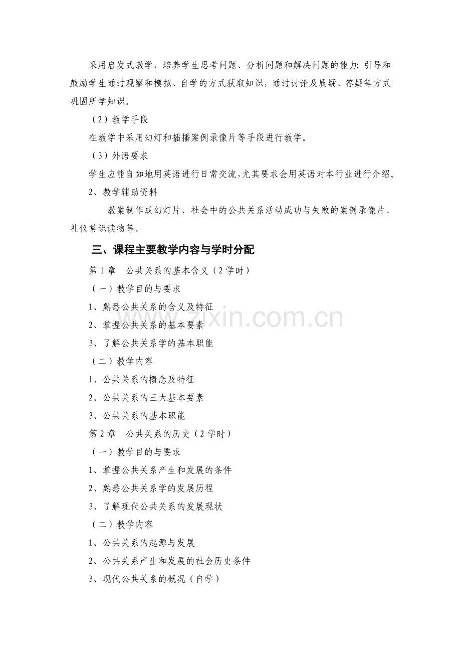 公共关系学教学大纲1.doc_第2页