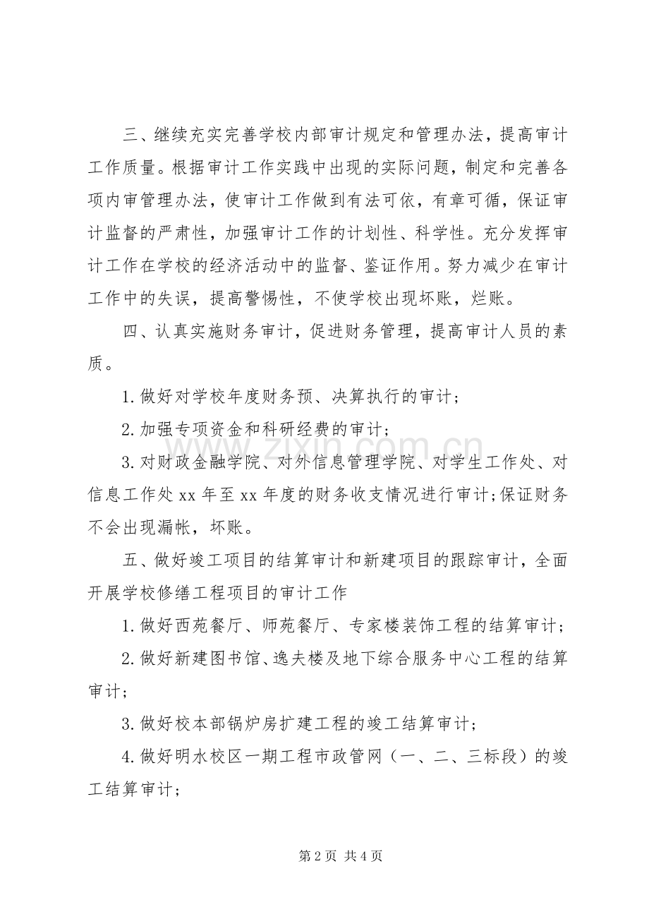 20XX年审计处审计工作计划范文.docx_第2页
