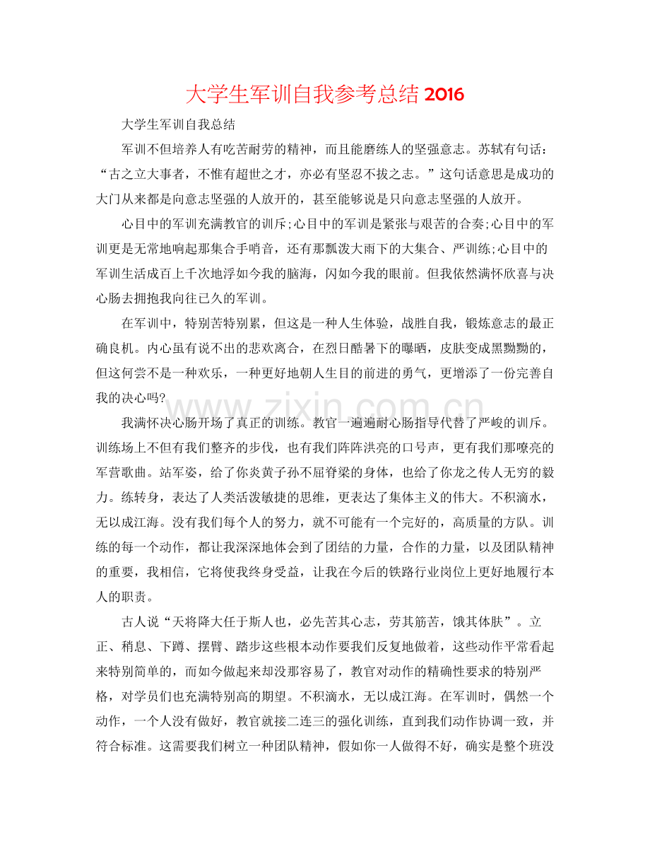 大学生军训自我参考总结2.docx_第1页