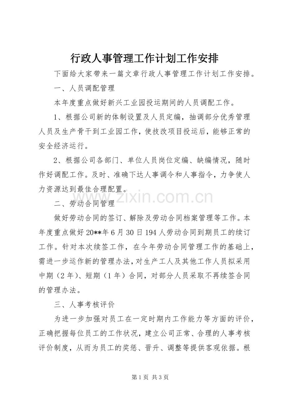 行政人事管理工作计划工作安排.docx_第1页