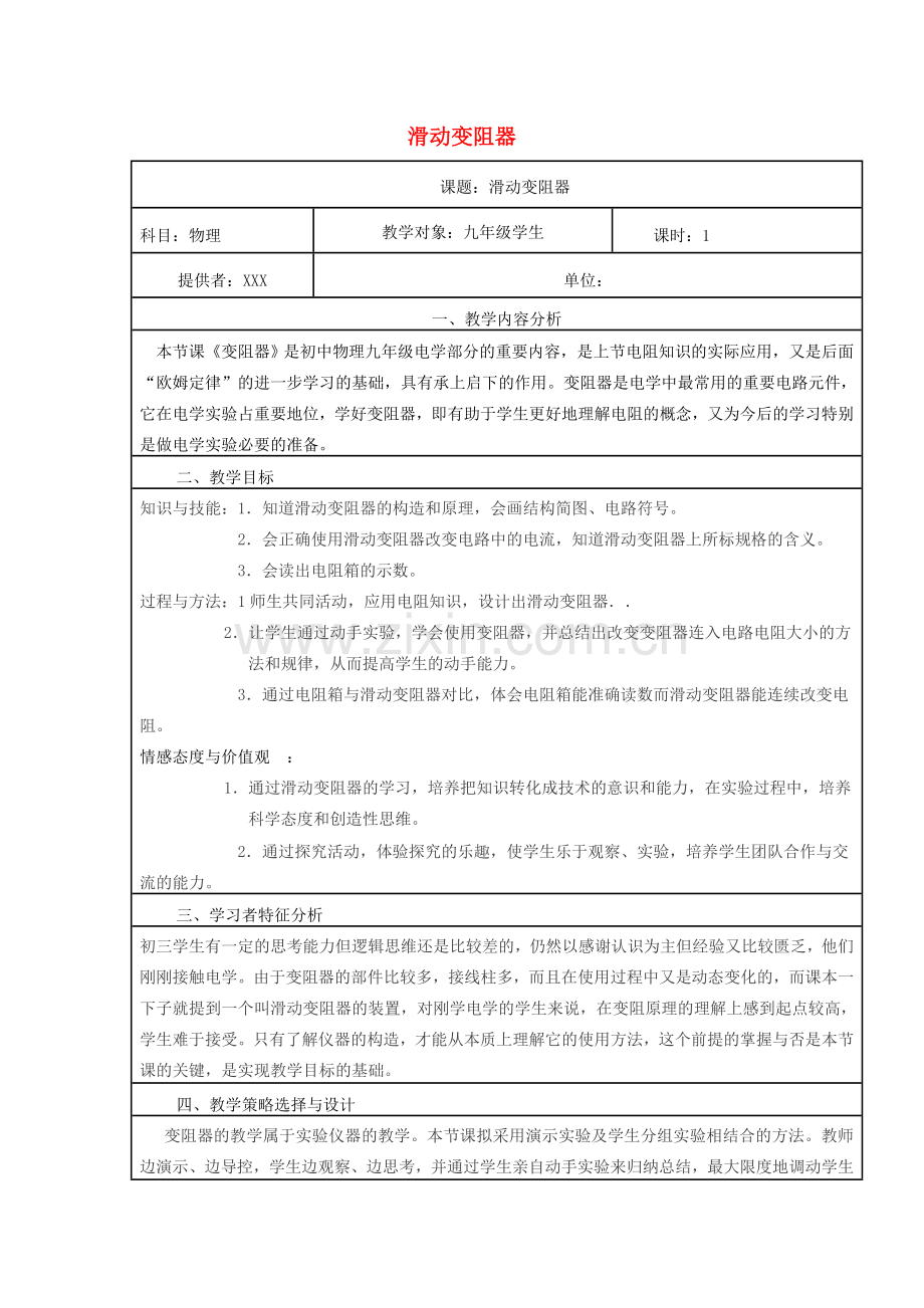 九年级物理全册 16.4变阻器教案 （新版）新人教版-（新版）新人教版初中九年级全册物理教案.doc_第1页