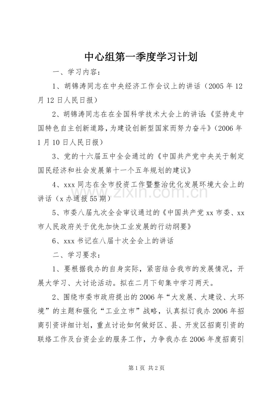 中心组第一季度学习计划 .docx_第1页