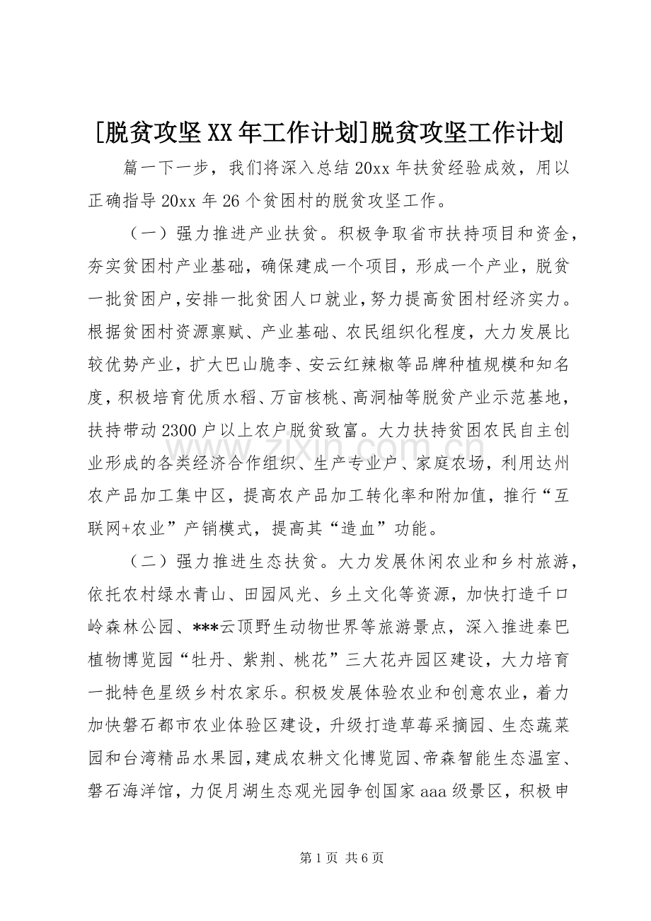 [脱贫攻坚XX年工作计划]脱贫攻坚工作计划.docx_第1页