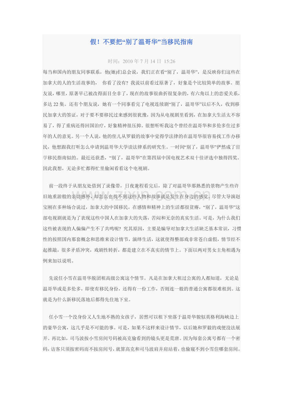 假！不要把“别了温哥华”当移民指南.doc_第1页