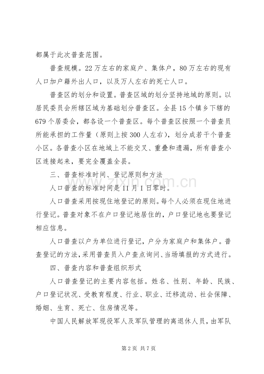 县第六次人口普查工作规划.docx_第2页