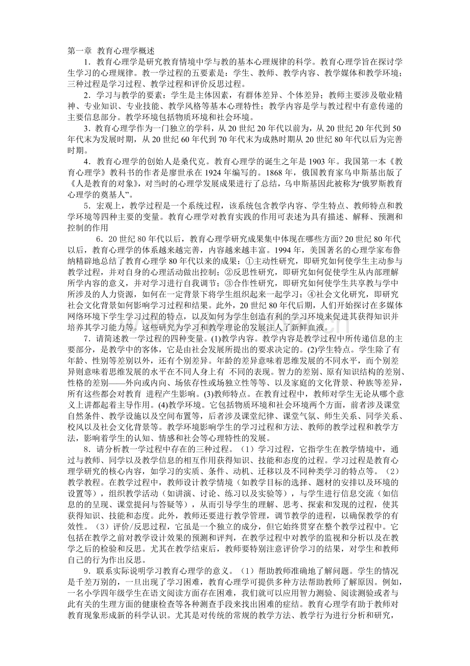小学教育心理学资料(教师资格考试).doc_第1页