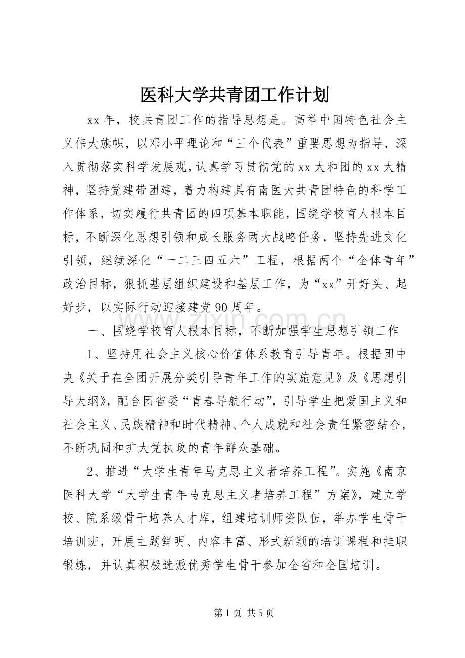 医科大学共青团工作计划 .docx_第1页