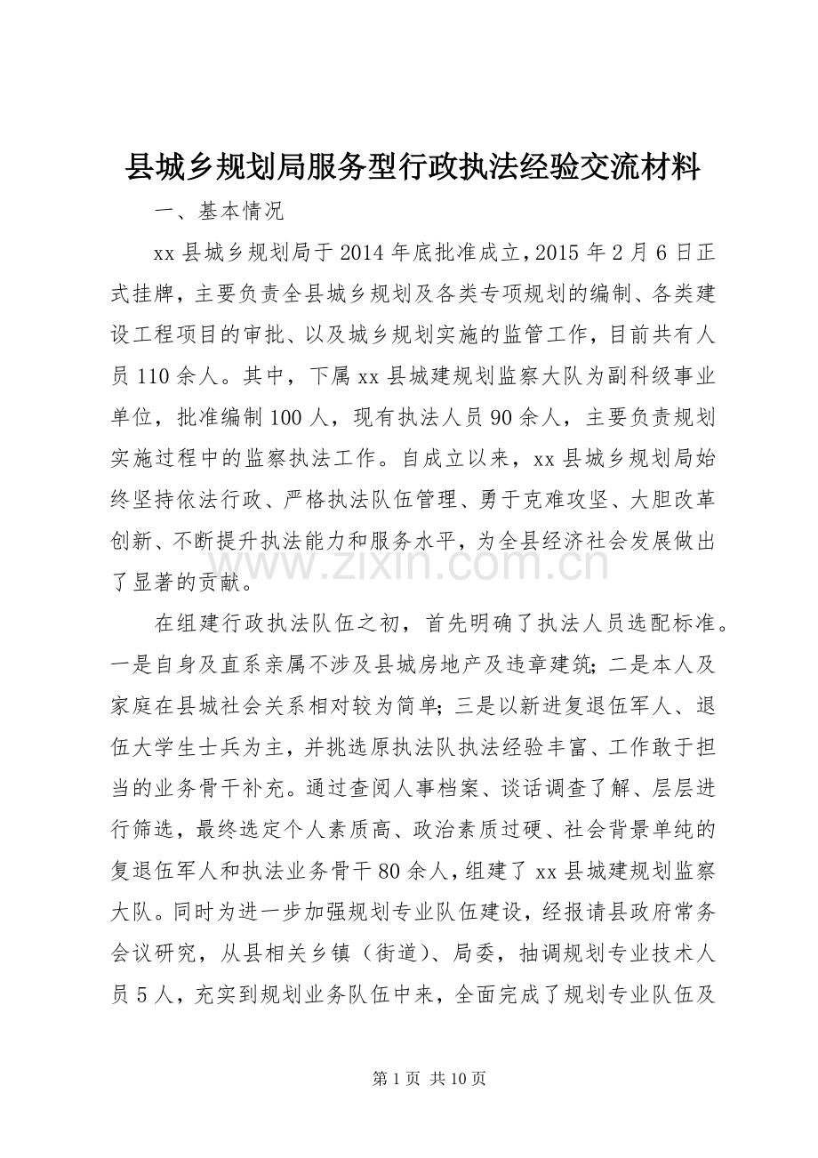 县城乡规划局服务型行政执法经验交流材料.docx_第1页