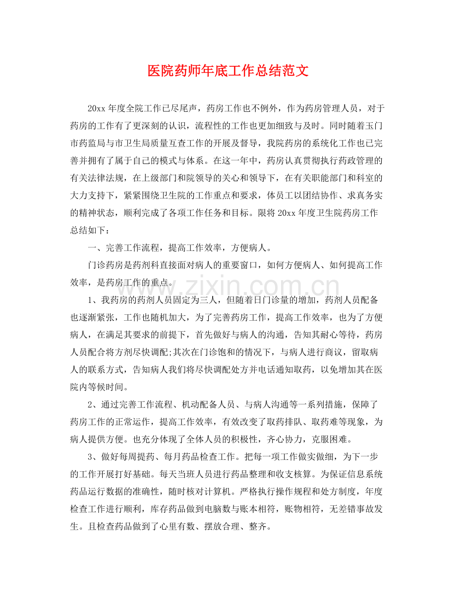 医院药师年底工作总结范文 .docx_第1页