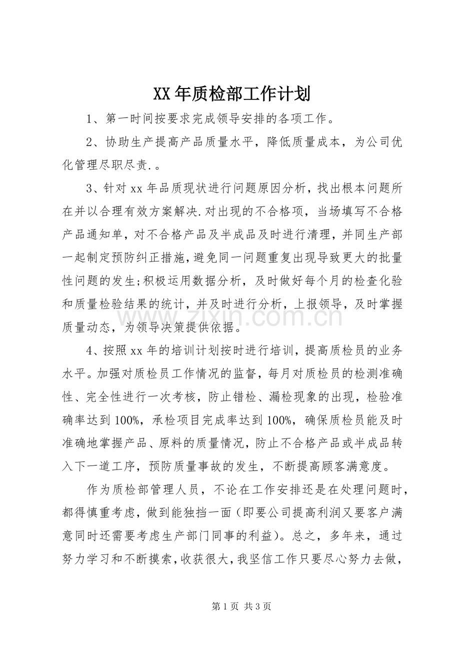 XX年质检部工作计划.docx_第1页