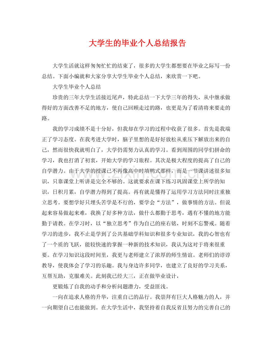 大学生的毕业个人总结报告 .docx_第1页