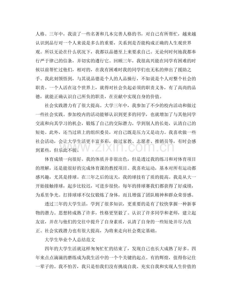 大学生的毕业个人总结报告 .docx_第2页