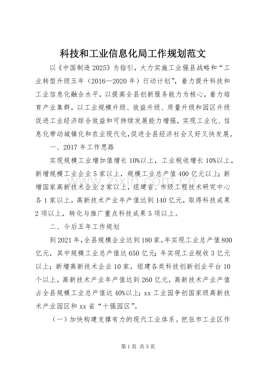 科技和工业信息化局工作规划范文.docx_第1页