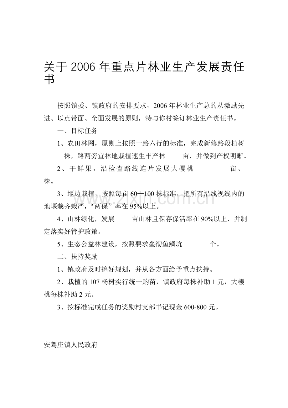 林业生产发展责任书06年.doc_第1页