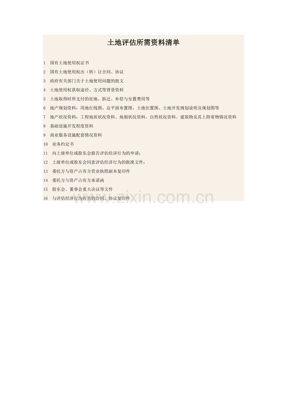 土地评估所需资料清单.doc_第1页