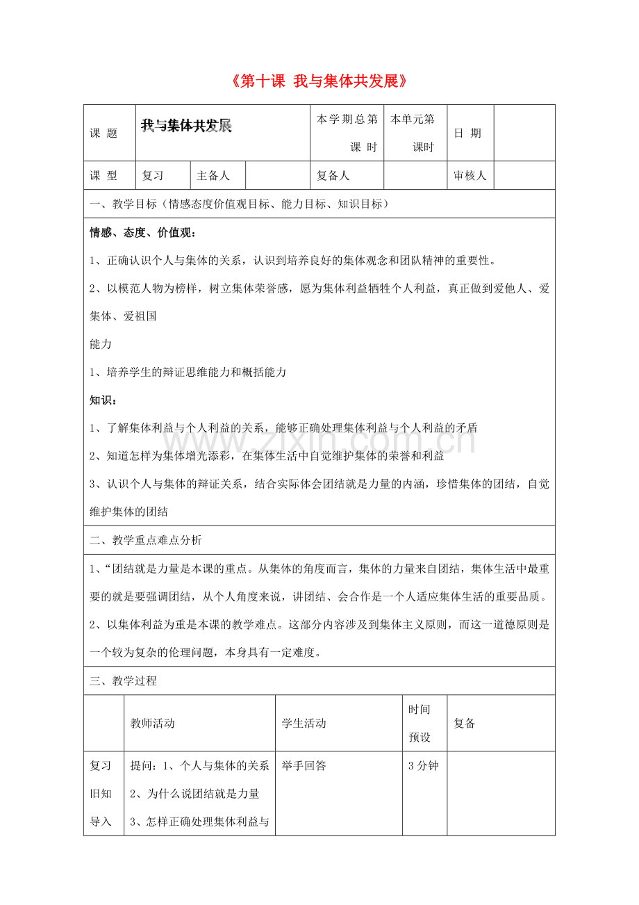 山东省邹平县实验中学八年级政治下册《第十课 我与集体共发展》教案 鲁教版.doc_第1页