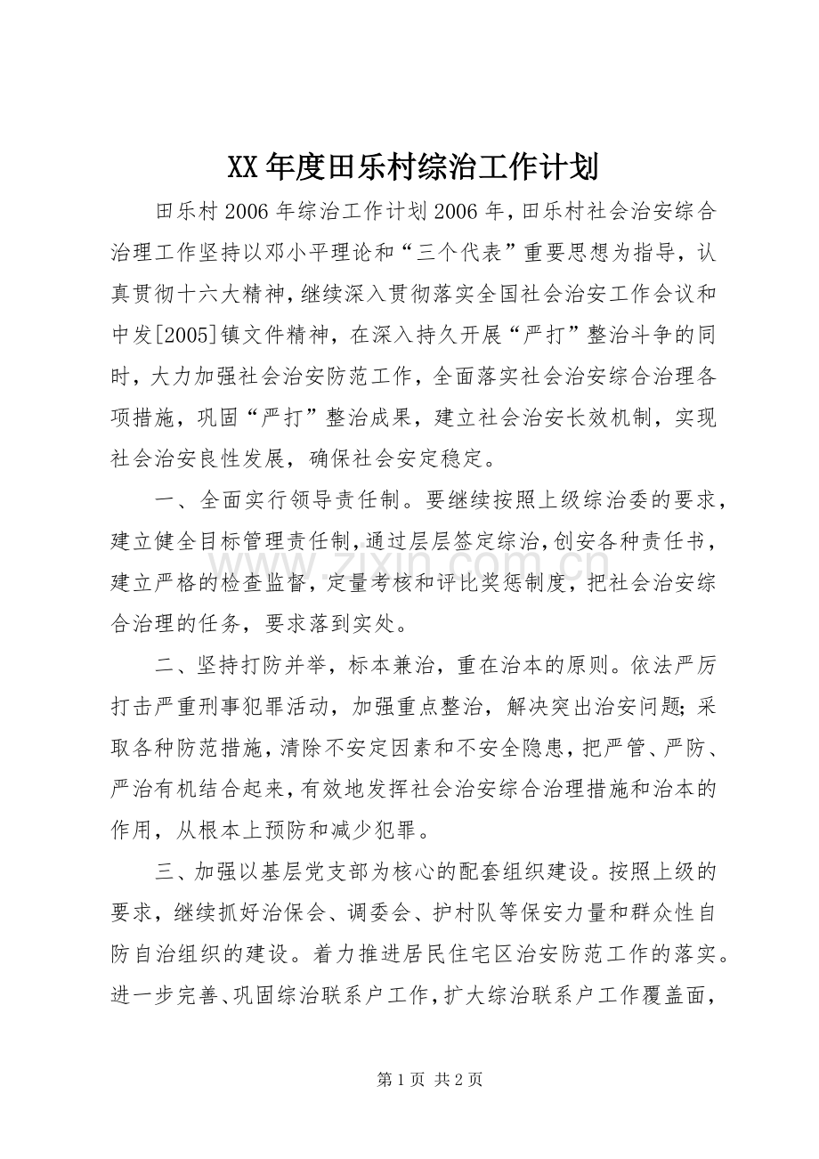 XX年度田乐村综治工作计划.docx_第1页