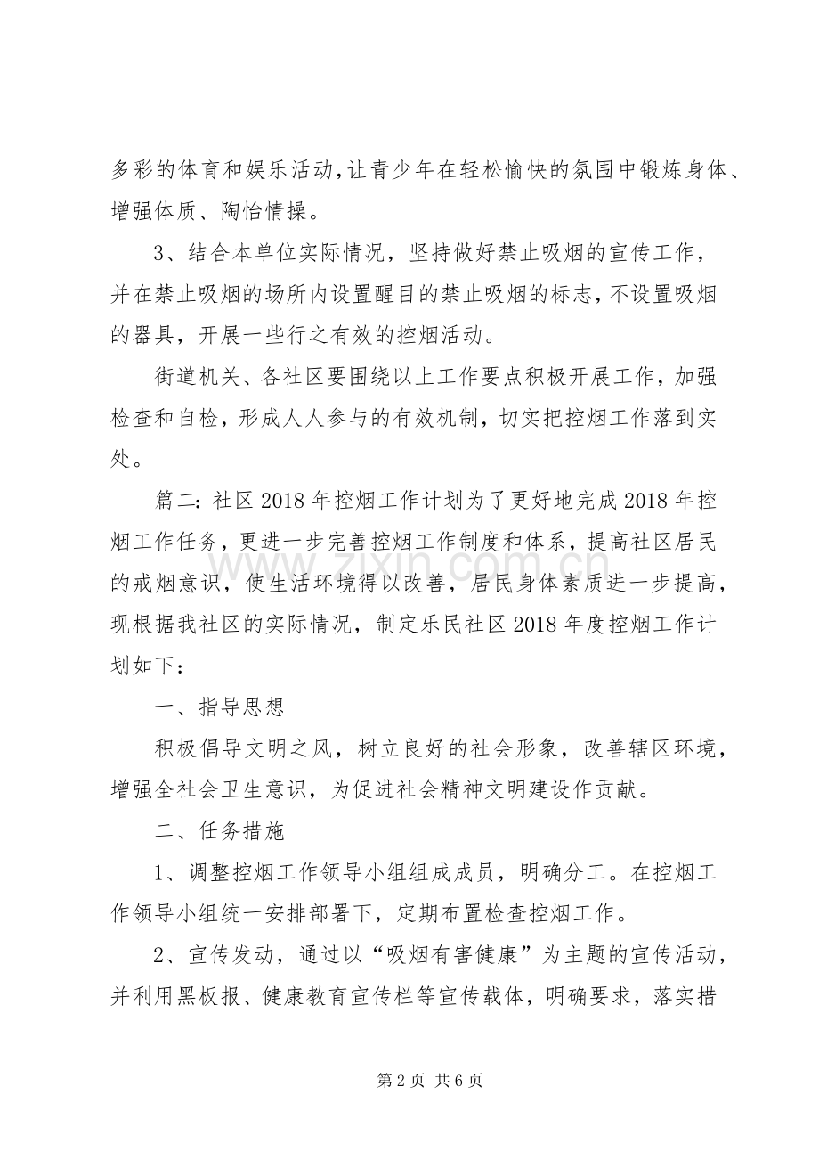 XX年社区控烟工作计划优秀范文.docx_第2页