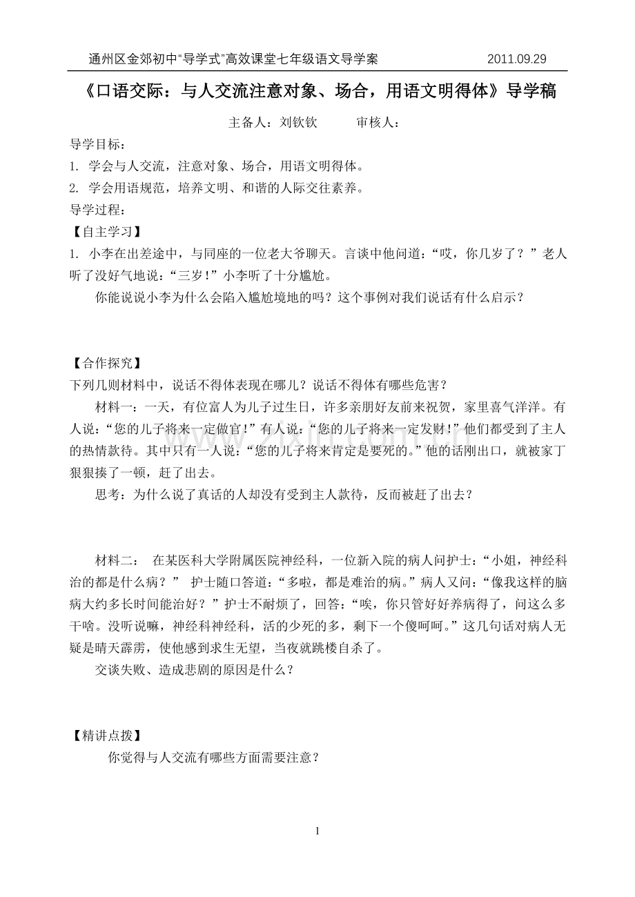 《口语交际：与人交流注意对象、场合-用语文明得体》导学稿.doc_第1页