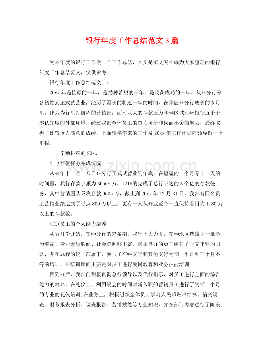 银行年度工作总结范文3篇 .docx_第1页