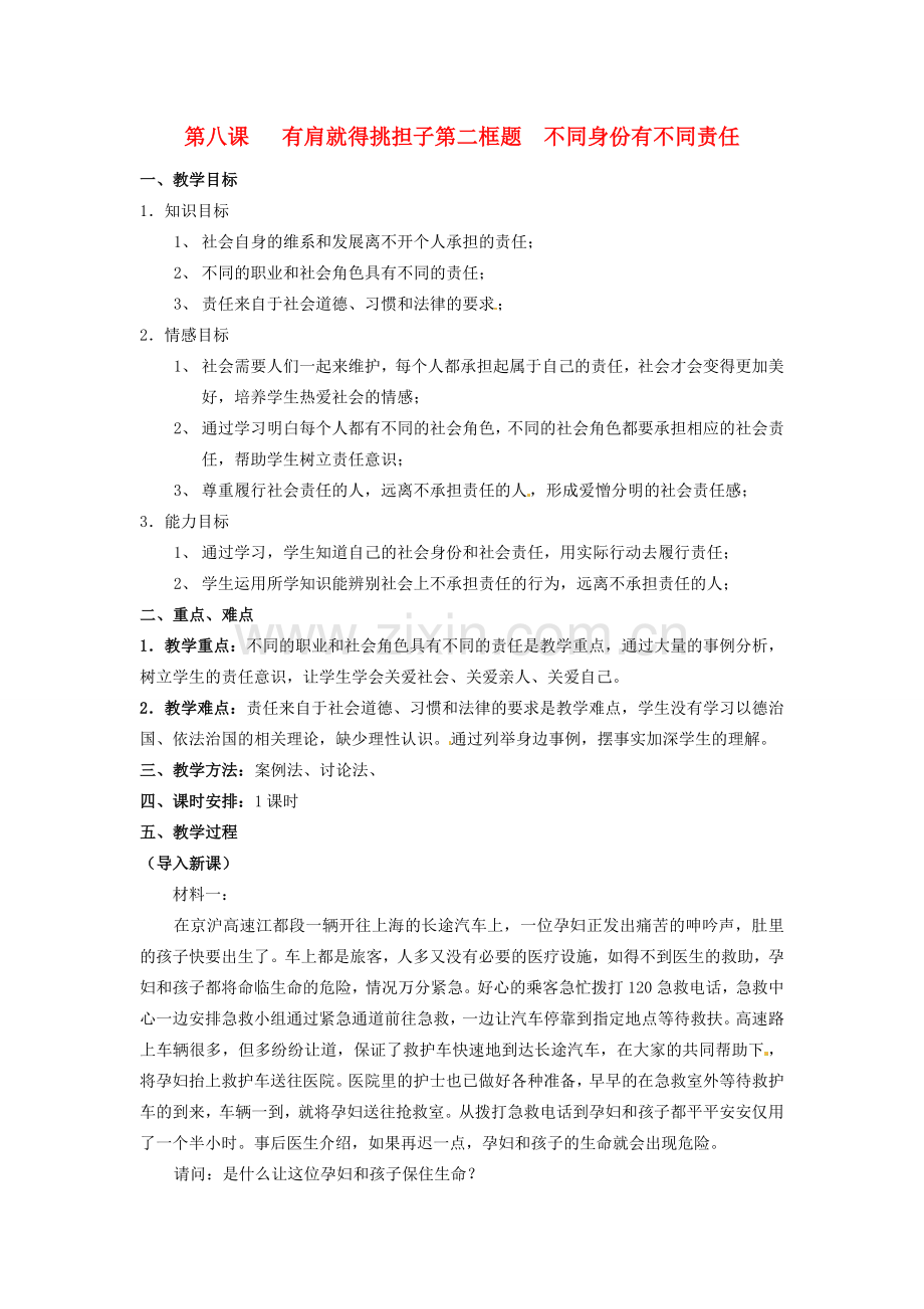 江苏省扬州一中八年级政治 82《不同身份有不同责任》教学设计.doc_第1页