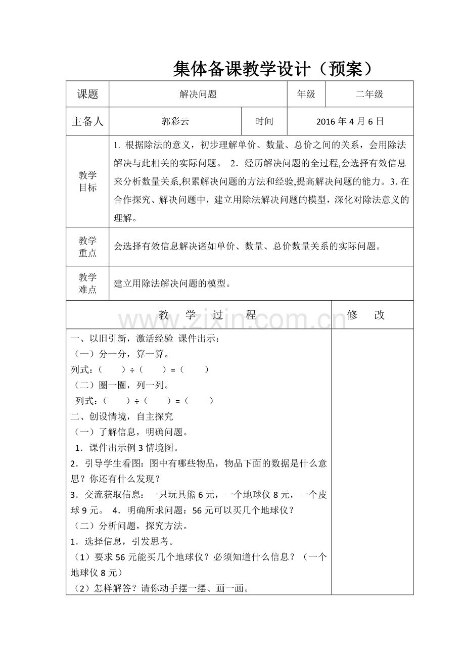 二年级第6周集体备课.docx_第1页