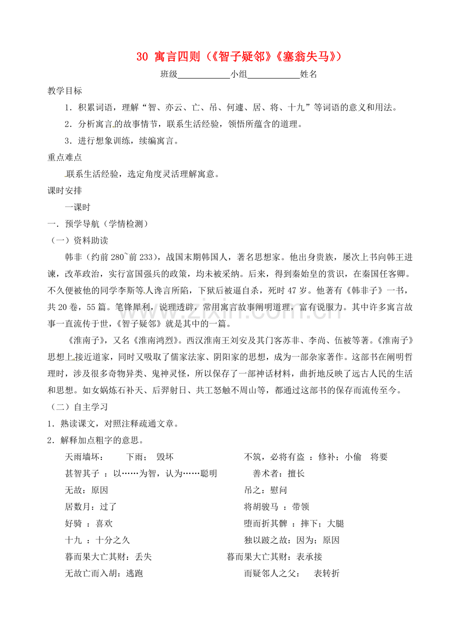 江苏省南京市江宁区汤山初级中学七年级语文上册 第六单元 30寓言四则（《智子疑邻》《塞翁失马》教案 （新版）新人教版.doc_第1页
