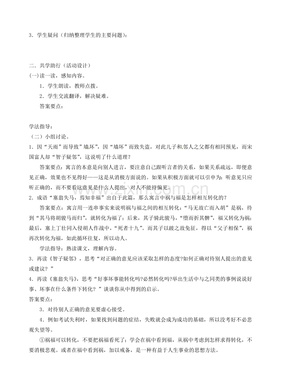 江苏省南京市江宁区汤山初级中学七年级语文上册 第六单元 30寓言四则（《智子疑邻》《塞翁失马》教案 （新版）新人教版.doc_第2页