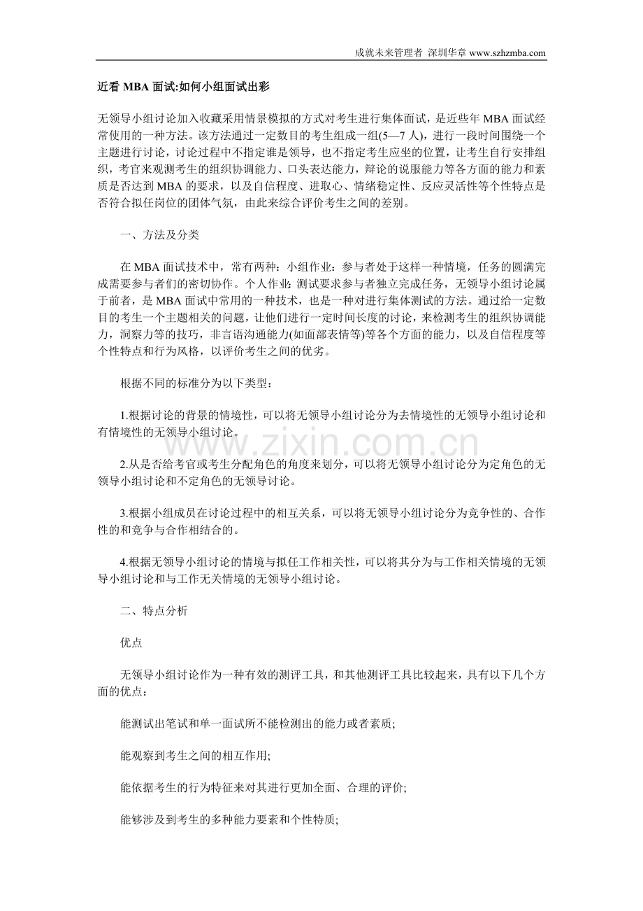 近看MBA面试如何小组面试出彩.doc_第1页