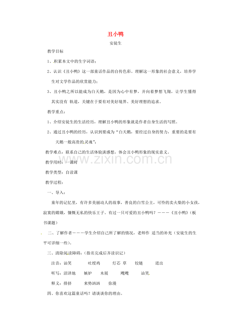 辽宁省开原五中七年级语文《丑小鸭》教案.doc_第1页
