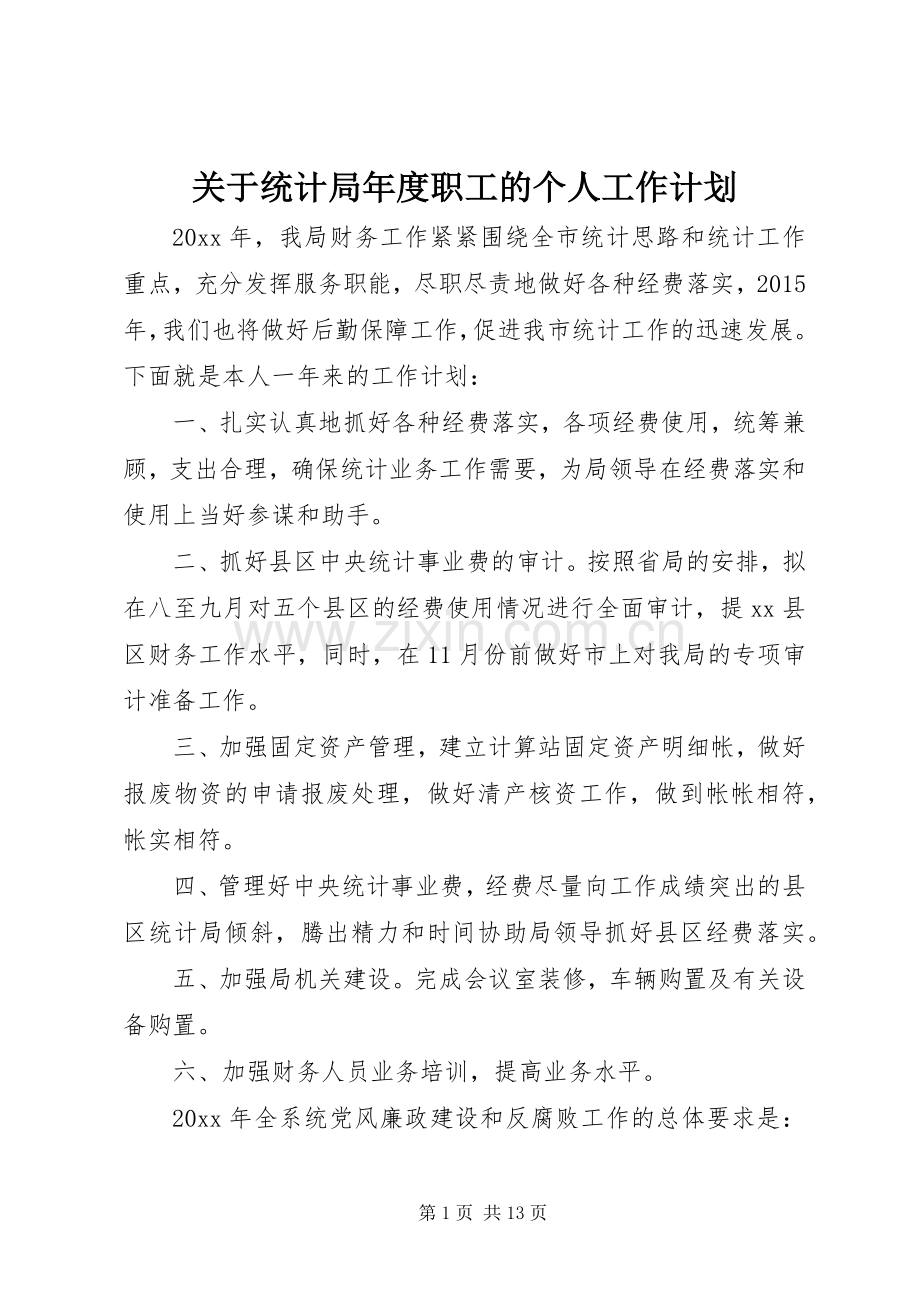 关于统计局年度职工的个人工作计划.docx_第1页