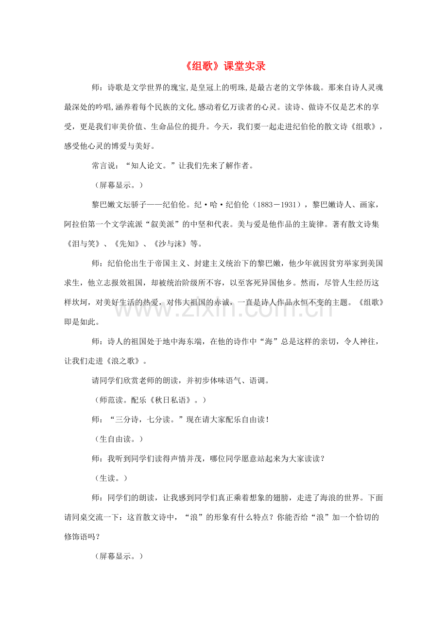 八年级语文下册 《组歌》课堂实录 人教新课标版.doc_第1页