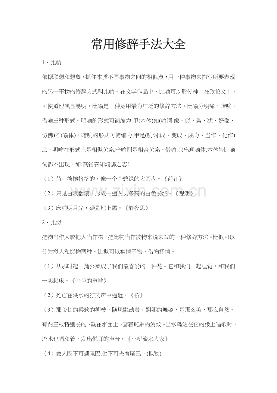 常用修辞手法大全.doc_第1页