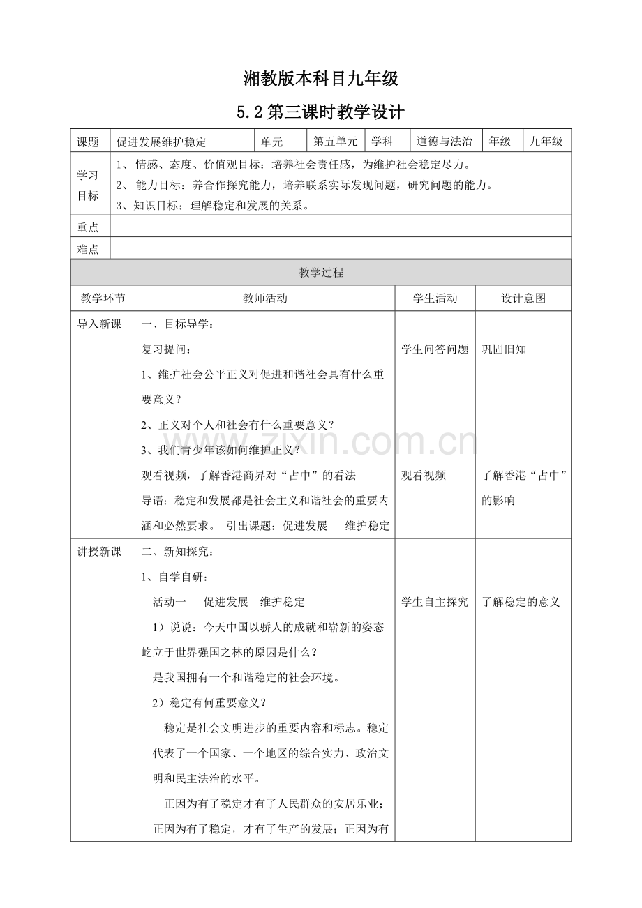 九年级道德与法治上册 第五单元 和谐中国 和谐世纪 第二节 和谐中国 第3框 促进发展维护稳定教案 湘教版.doc_第1页